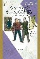 シャーロック・ホームズの冒険　シャーロック・ホームズ全集3