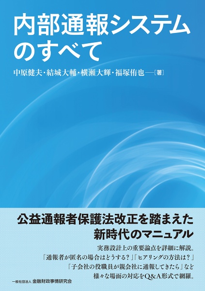 内部通報システムのすべて