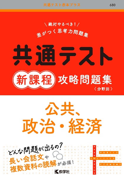 共通テスト新課程攻略問題集　公共、政治・経済