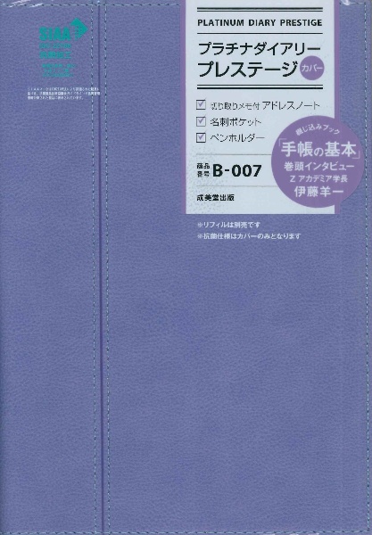 プラチナダイアリー・プレステージ　Ｂー００７　２０２４年版