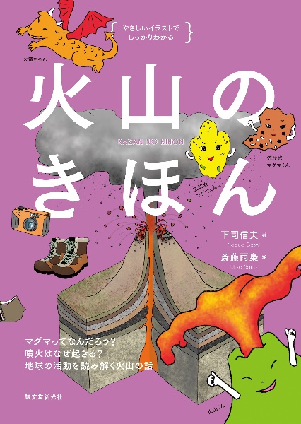 火山のきほん マグマってなんだろう? 噴火はなぜ起きる? 地球の活動を読み解く火山の話