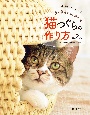 猫つぐらの作り方　第2版　藁や紙紐で編む猫の家