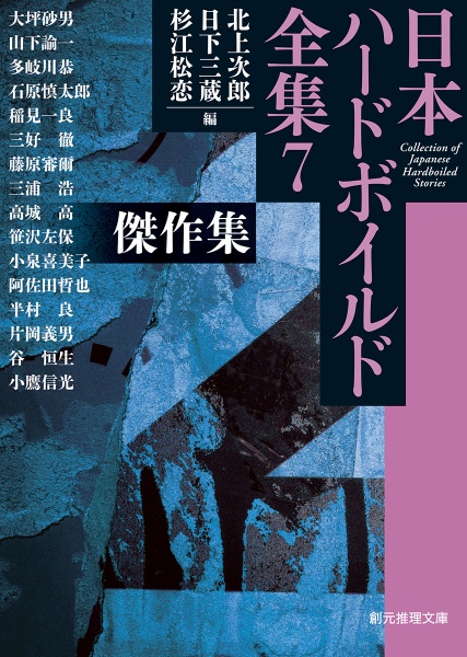 日本ハードボイルド全集