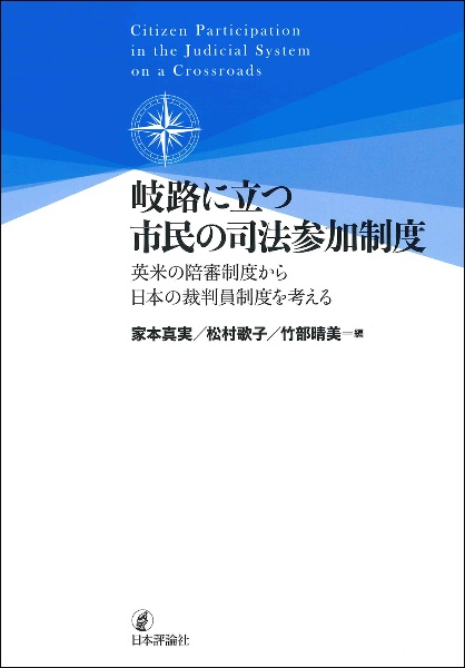 岐路に立つ市民の司法参加制度　英米の陪審制度から日本の裁判員制度を考える