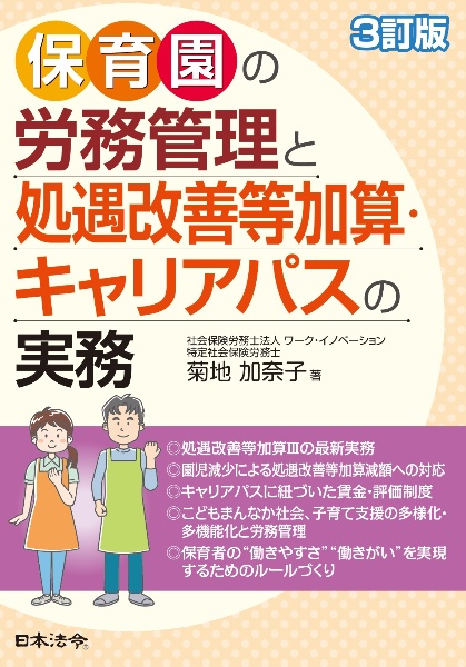 ３訂版　保育園の労務管理と処遇改善等加算・キャリアパスの実務