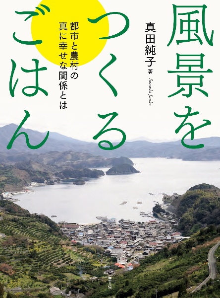 風景をつくるごはん　都市と農村の真に幸せな関係とは