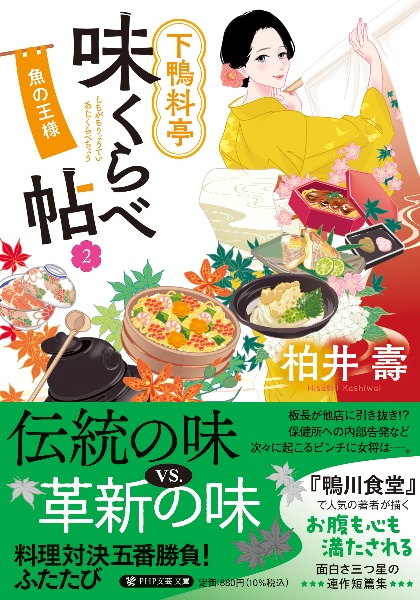 下鴨料亭味くらべ帖 魚の王様（2）