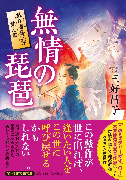 無情の琵琶 戯作者喜三郎覚え書