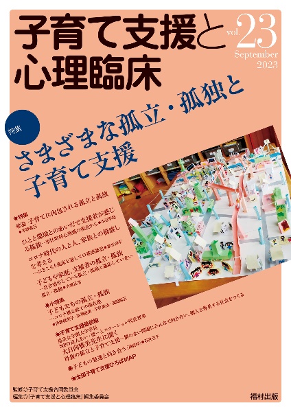 子育て支援と心理臨床　特集：さまざまな孤立・孤独と子育て支援