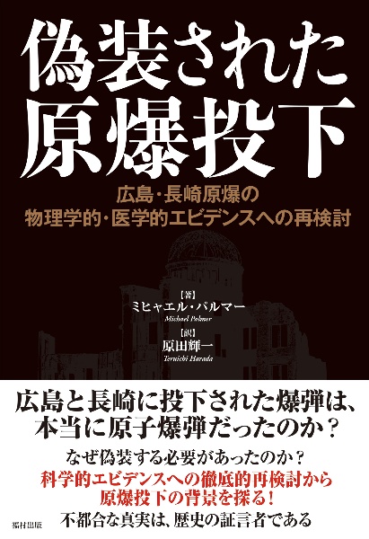 偽装された原爆投下　広島・長崎原爆の物理学的・医学的エビデンスへの再検討