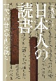 日本人の読書　古代・中世の学問を探る