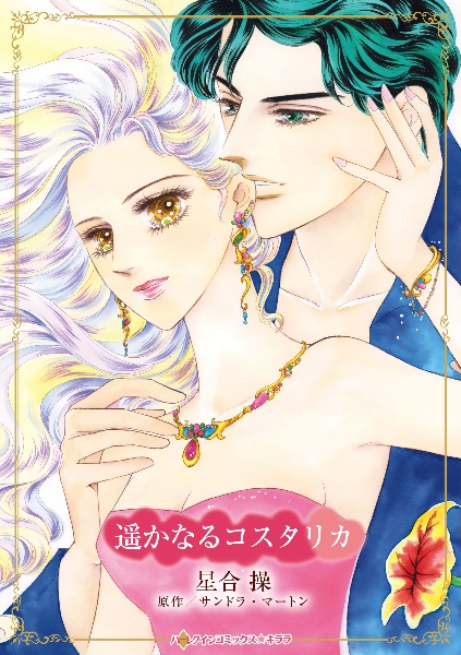 遥かなるコスタリカ