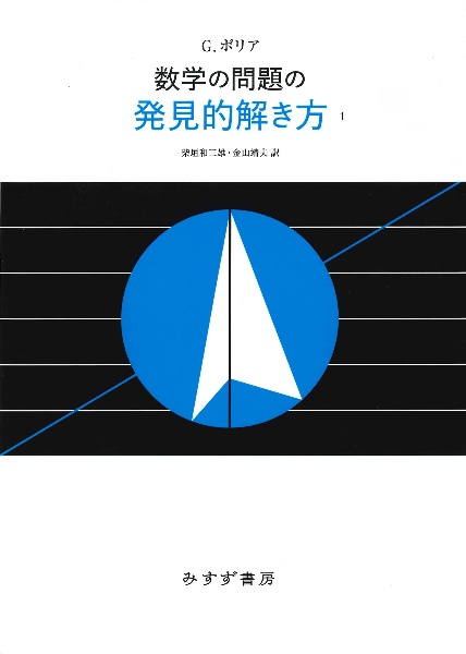 数学の問題の発見的解き方　新装版