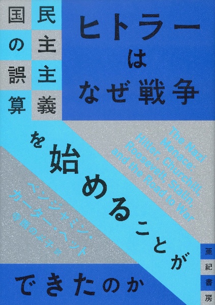 ヒトラーはなぜ戦争を始めることができたのか　民主主義国の誤算