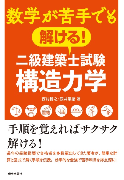 数学が苦手でも解ける！　二級建築士試験構造力学