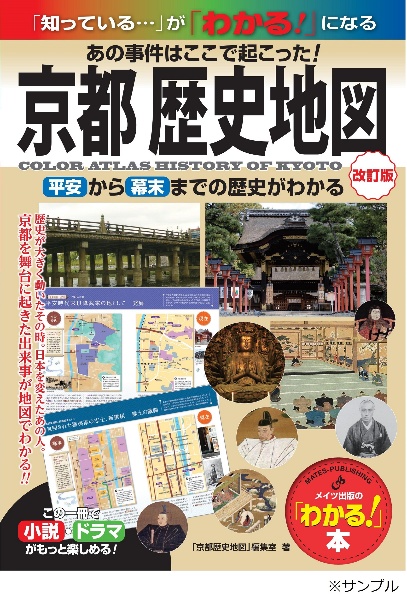 京都　歴史地図　改訂版　あの事件はここで起こった！平安から幕末までの歴史がわかる