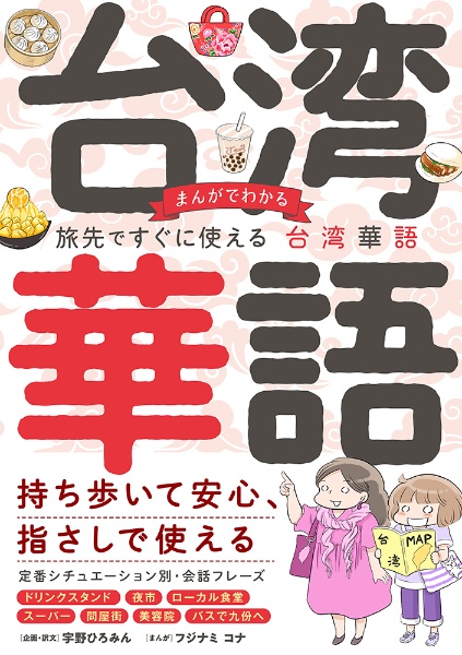 まんがでわかる　旅先ですぐに使える台湾華語