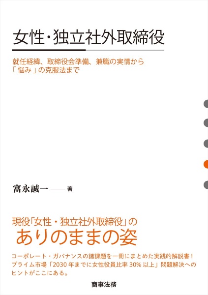 女性・独立社外取締役 就任経緯、取締役会準備、兼職の実情から「悩み」の克服法ま