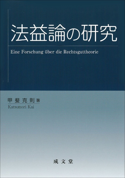 法益論の研究