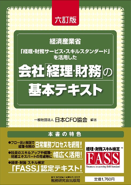 会社「経理・財務」の基本テキスト　経済産業省「経理・財務サービススキルスタンダード」（六訂版）