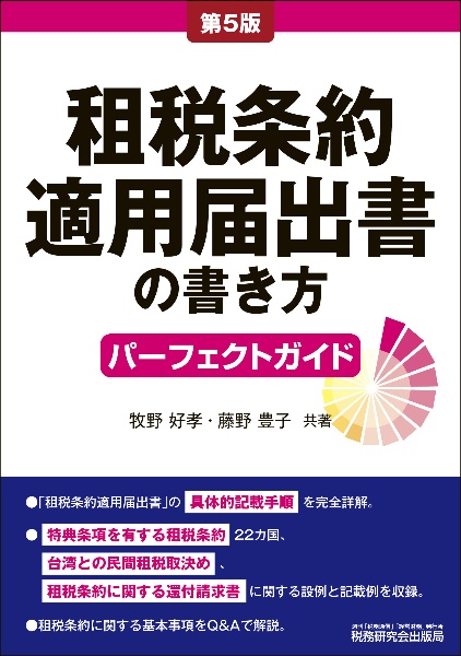 租税条約適用届出書の書き方パーフェクトガイド（第５版）