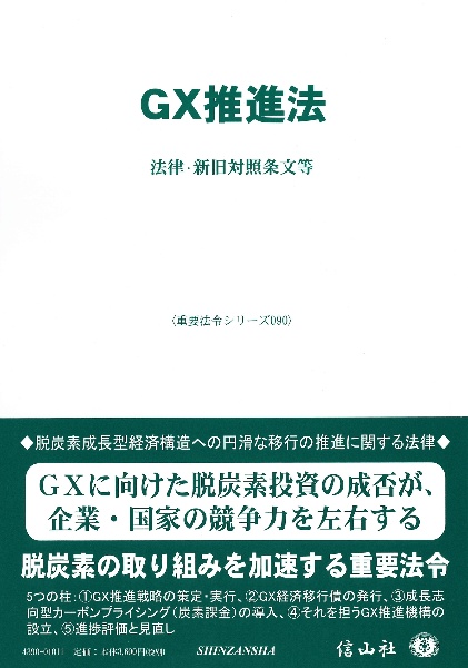 ＧＸ推進法　法律・新旧対照表等