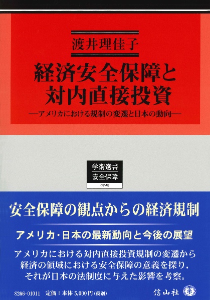 経済安全保障と対内直接投資　アメリカにおける規制の変遷と日本の動向