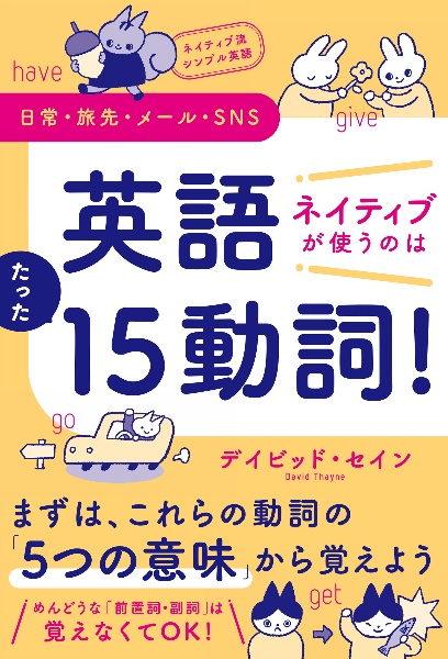 ネイティブ流シンプル英語　日常・旅先・メール・ＳＮＳ　英語　ネイティブが使うのはたった１５動詞！