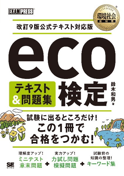 ｅｃｏ検定テキスト＆問題集　改訂９版公式テキスト対応版