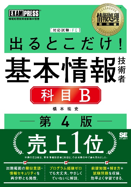 出るとこだけ！基本情報技術者［科目Ｂ］　情報処理技術者試験学習書　第４版