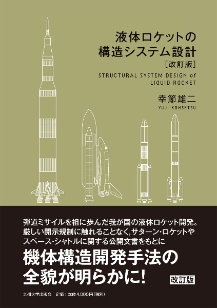 液体ロケットの構造システム設計［改訂版］