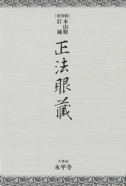 正法眼藏普及版 本山版 訂補