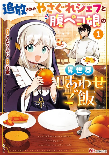 追放されたやさぐれシェフと腹ペコ娘の異世界しあわせご飯