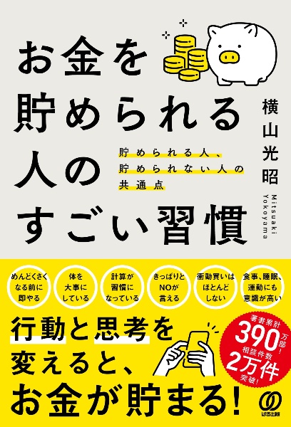 お金を貯められる人のすごい習慣　貯められる人、貯められない人の共通点