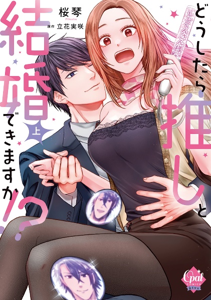 どうしたら推しと結婚できますか!?