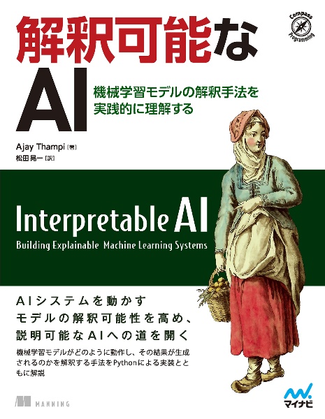 解釈可能なＡＩ　機械学習モデルの解釈手法を実践的に理解する