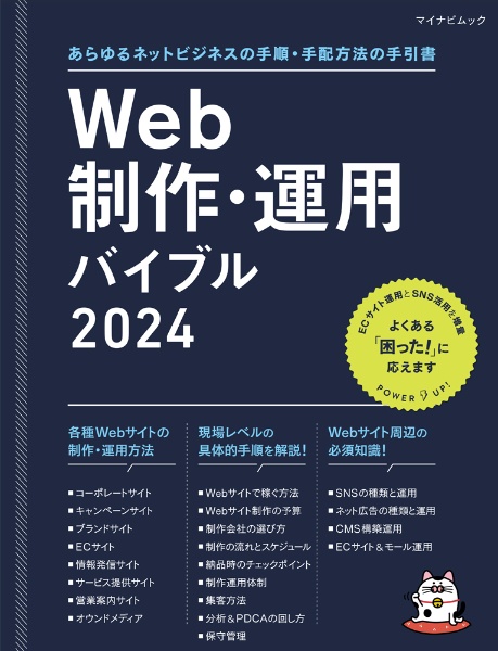 Ｗｅｂ制作・運用バイブル　あらゆるネットビジネスの手順・手配方法の手引書　２０２４