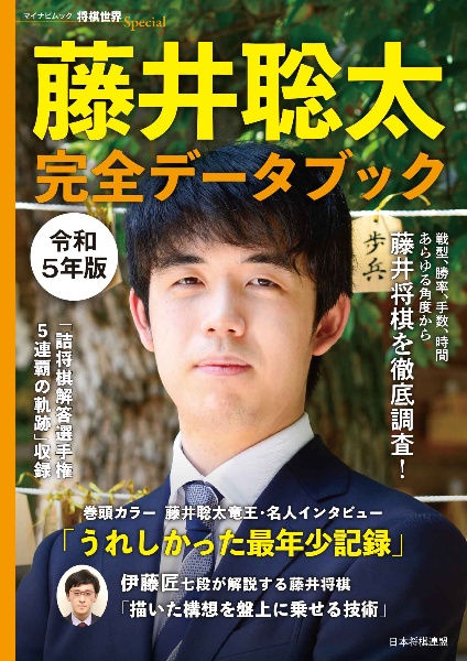 藤井聡太　完全データブック　令和５年版