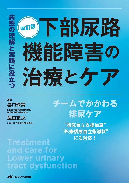 下部尿路機能障害の治療とケア　病態の理解と実践に役立つ　改訂版