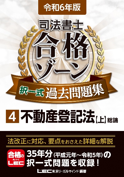 司法書士合格ゾーン択一式過去問題集　不動産登記法（上）　令和６年版