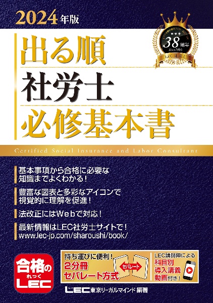 出る順社労士必修基本書　２０２４年版