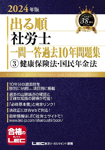 出る順社労士一問一答過去１０年問題集　健康保険法・国民年金法　２０２４年版