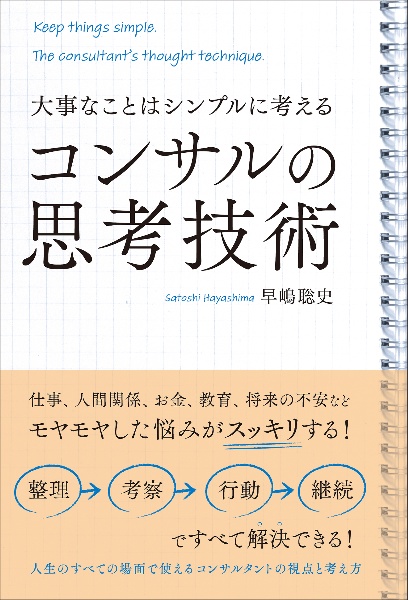 大事なことはシンプルに考える　コンサルの思考技術