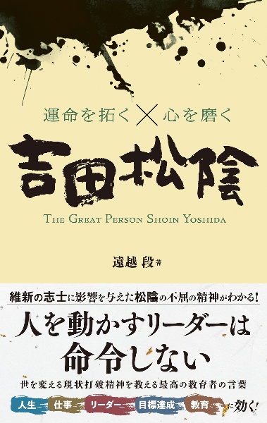 運命を拓くＸ心を磨く　吉田松陰