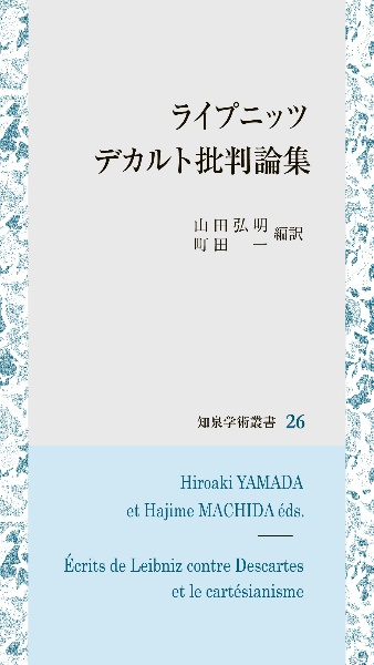 ライプニッツ　デカルト批判論集