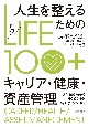 LIFE100＋　人生を整えるためのキャリア・健康・資産管理