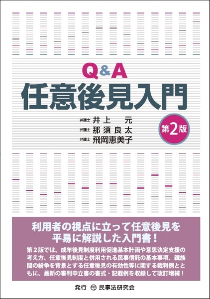 Ｑ＆Ａ任意後見入門〔第２版〕