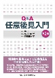 Q＆A任意後見入門〔第2版〕