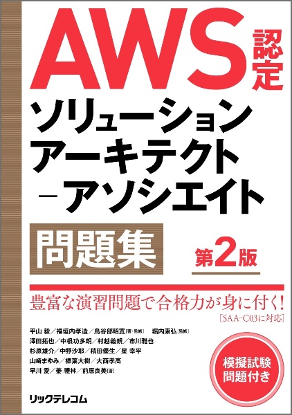 ＡＷＳ認定ソリューションアーキテクトーアソシエイト問題集　第２版