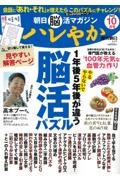 朝日脳活マガジン　ハレやか　２０２３　１０月号